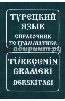 Турецкий язык. Справочник по грамматике