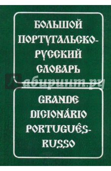 Большой португальско-русский словарь
