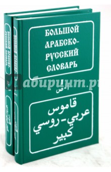 Большой арабско-русский словарь. В 2 томах. Около 100 000 слов и словосочетаний