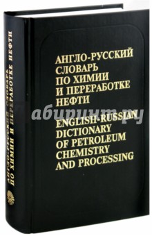 Англо-русский словарь по химии и переработке нефти. Около 60 000 терминов