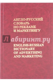 Англо-русский словарь по рекламе и маркетингу