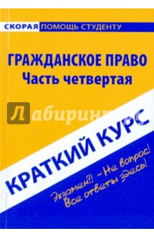 Краткий курс: Гражданское право