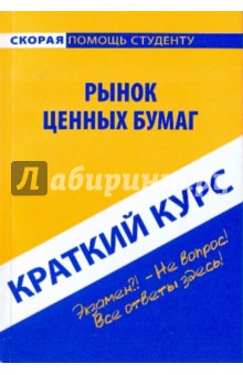 Краткий курс. Рынок ценных бумаг