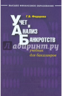 Учет и анализ банкротств: учебник для бакалавров