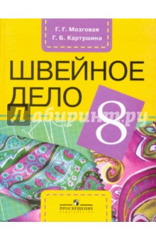 Швейное дело: учебник для 8 класса специальных (коррекционных) образовательных учреждений VIII вида