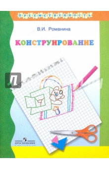 Конструирование. Учебное пособие для подготовки детей к школе