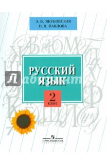 Русский язык. 2 класс. Учебник для специальных образовательных учреждений VIII вида