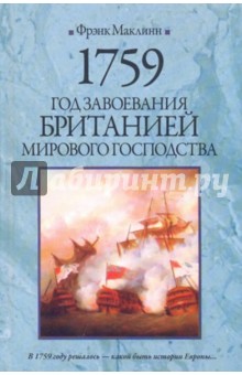 1759. Год завоевания Британией мирового господства