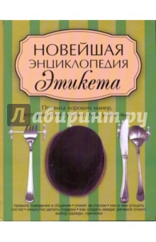 Новейшая энциклопедия  этикета: правила хороших манер, которые помогут вам стать успешным