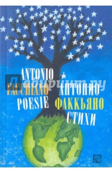 Антонио Факкьяно. Стихи