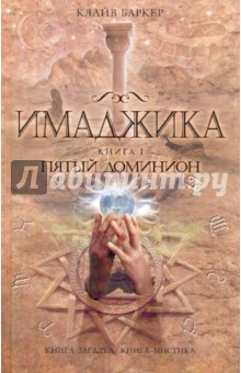 Имаджика. Книга 1. Пятый доминион