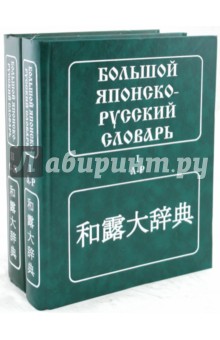 Большой японско-русский словарь. В 2 томах