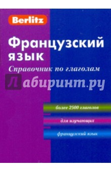 Французский язык. Справочник по глаголам