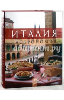 Италия: Гастрономия