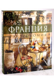 Франция: Гастрономия