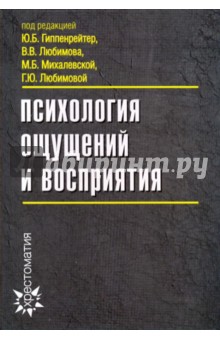 Психология ощущений и восприятия