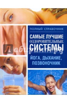 Самые лучшие оздоровительные системы: йога, дыхание, позвоночник