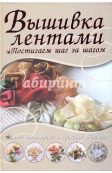 Вышивка лентами. Самые популярные и красивые образцы