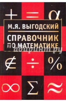 Справочник по математике