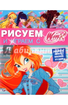 Рисуем и играем с Winx. Книжка-раскраска № 13