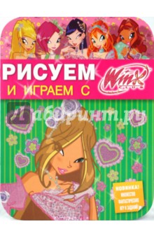 Рисуем и играем с Winx. Книжка-раскраска № 14