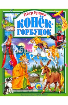 Конек-Горбунок