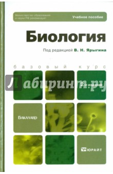 Биология: учебное пособие для бакалавров