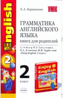 Грамматика английского языка. Книга для родителей: к учебнику М. З. Биболетовой и др.