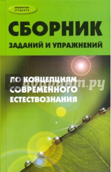 Сборник заданий и упражнений по концепциям современного естествознания