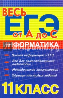 Информатика: 11 класс: ЕГЭ-2010: учебное пособие