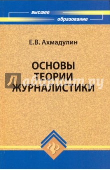 Основы теории журналистики: учебное пособие