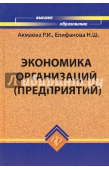 Экономика организаций (предприятий): учебное пособие