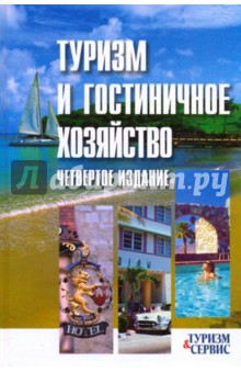 Туризм и гостиничное хозяйство: учебное пособие