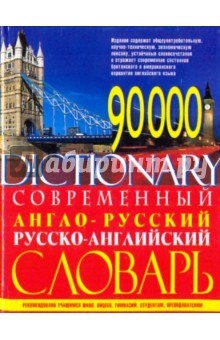 Современный англо-русский и русско-английский словарь. ( 90000 слов)