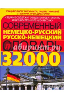 Современный немецко-русский и русско-немецкий словарь. (32000 слов)