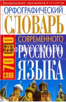 Орфографический словарь современного русского языка. (70000)