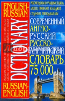 Современный англо-русский и русско-английский словарь (75000 слов)