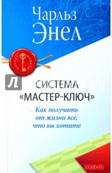 Система "Мастер-ключ": Как получать от жизни все, что вы хотите