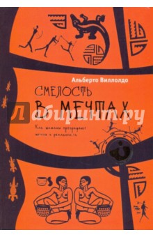 Смелость в мечтах. Как шаманы превращают мечты в реальность