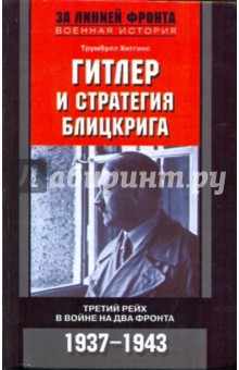 Гитлер и стратегия блицкрига. Третий рейх в войне на два фронта. 1937-1943