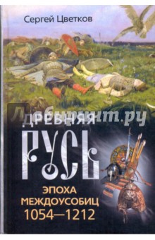 Древняя Русь. Эпоха междоусобиц. 1054-1212