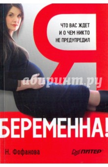 Я беременна! Что вас ждет и о чем вас никто не предупредил