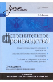 Исполнительное производство: Учебник для вузов