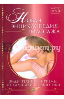 Новая энциклопедия массажа. Виды, техника, приемы: от классики до экзотики