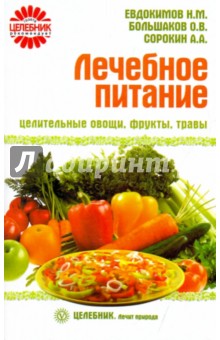 Лечебное питание: целительные овощи, фрукты, травы