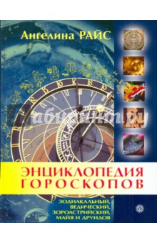 Энциклопедия гороскопов: зодиакальный, ведический, зороастрийский, майя и друидов