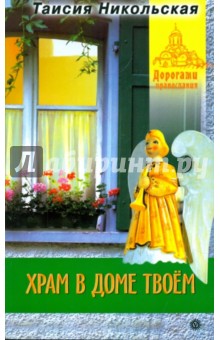 Храм в доме твоем