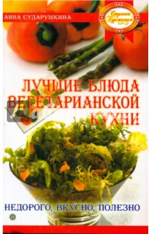 Лучшие блюда вегетарианской кухни