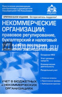 Некоммерческие организации: правовое регулирование, бухгалтерский и налоговый учет