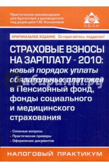 Страховые взносы на зарплату - 2010: новый порядок уплаты обязательных платежей в Пенсионный фонд
